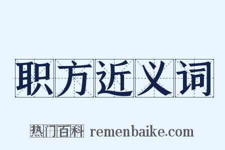 职方近义词是什么意思的图片